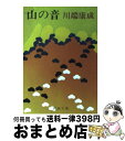 【中古】 山の音 改版 / 川端 康成 / 新潮社 文庫 【宅配便出荷】