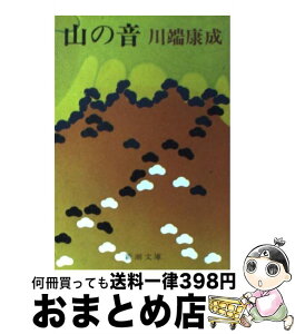 【中古】 山の音 改版 / 川端 康成 / 新潮社 [文庫]【宅配便出荷】