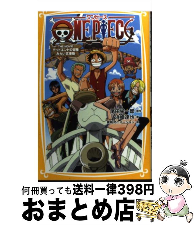  ONE　PIECE みらい文庫版 THE　MOVIEデッドエンド / 浜崎 達也, 東映アニメーション / 集英社 