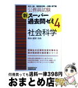 【中古】 新スーパー過去問ゼミ 地方上級/国家総合職・一般職・専門職 4 社会科学(政治 経済 社会 / 資格試験研究会 / 実務教育出版 [単行本(ソフトカバ...