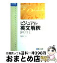 【中古】 ビジュアル英文解釈 part1 / 伊藤 和夫 / 駿台文庫 単行本 【宅配便出荷】