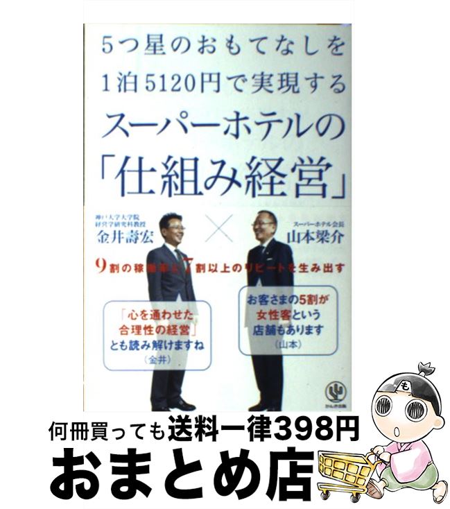 【中古】 5つ星のおもてなしを1泊5120円で実現するスーパーホテルの「仕組み経営」 9割の稼働率と7割以上のリピートを生み出す / 山 / [単行本（ソフトカバー）]【宅配便出荷】