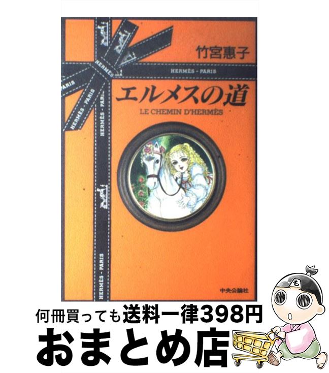 【中古】 エルメスの道 / 竹宮 恵子 