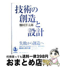 【中古】 技術の創造と設計 / 畑村 洋太郎 / 岩波書店 [単行本]【宅配便出荷】