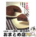 楽天もったいない本舗　おまとめ店【中古】 炊飯器でお菓子も、パンも、軽食も。 / 阿部 剛子 / 文化出版局 [単行本]【宅配便出荷】