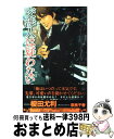 【中古】 交渉人は疑わない / 榎田 尤利, 奈良 千春 / 大洋図書 新書 【宅配便出荷】