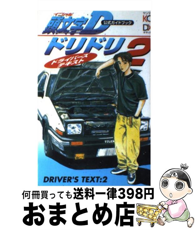楽天市場】頭文字D公式ガイドブックドリドリドライバーズ