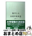 【中古】 数学1 A基礎問題精講 四訂版 / 上園 信武 / 旺文社 単行本 【宅配便出荷】