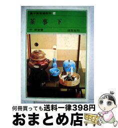 【中古】 裏千家茶道教科 14 / 千 宗室 / 淡交社 [単行本]【宅配便出荷】