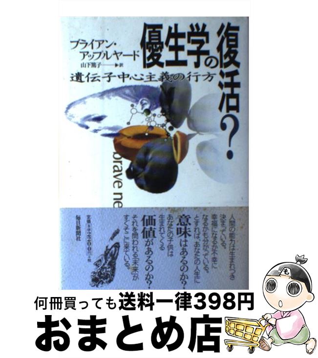 【中古】 優生学の復活？ 遺伝子中心主義の行方 / ブライアン アップルヤード, Bryan Appleyard, 山下 篤子 / 毎日新聞出版 [単行本]【宅配便出荷】