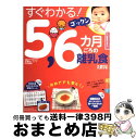 【中古】 すぐわかる！ゴックン5，6カ月ごろの離乳食 / ベネッセコーポレーション / ベネッセコーポレーション [ムック]【宅配便出荷】