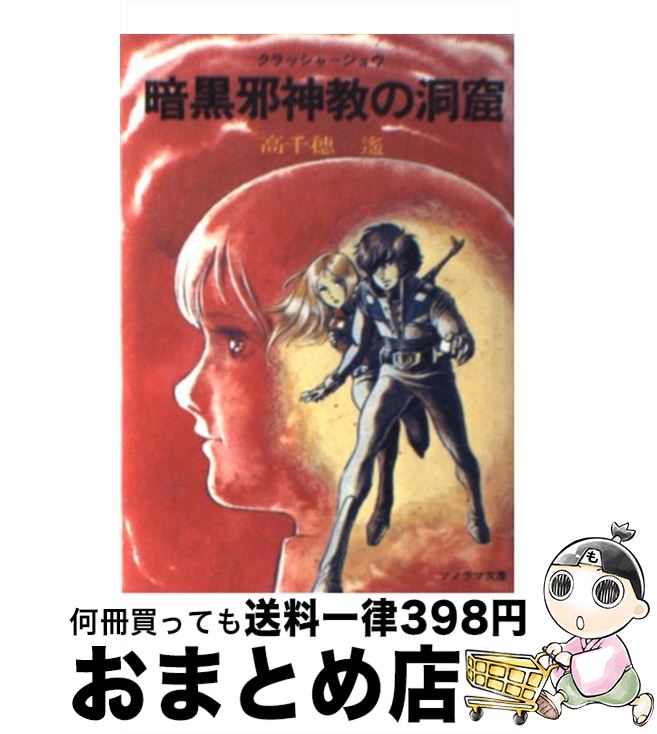 【中古】 暗黒邪神教の洞窟 / 高千穂 遙, 安彦 良和 / 朝日ソノラマ [文庫]【宅配便出荷】(3)