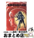 【中古】 暗黒邪神教の洞窟 / 高千穂 遙, 安彦 良和 / 朝日ソノラマ [文庫]【宅配便出荷】