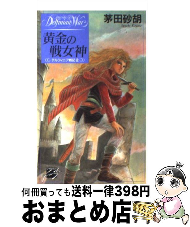 【中古】 黄金の戦女神 デルフィニア戦記2 / 茅田 砂胡, 沖 麻実也 / 中央公論新社 新書 【宅配便出荷】