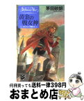 【中古】 黄金の戦女神 デルフィニア戦記2 / 茅田 砂胡, 沖 麻実也 / 中央公論新社 [新書]【宅配便出荷】