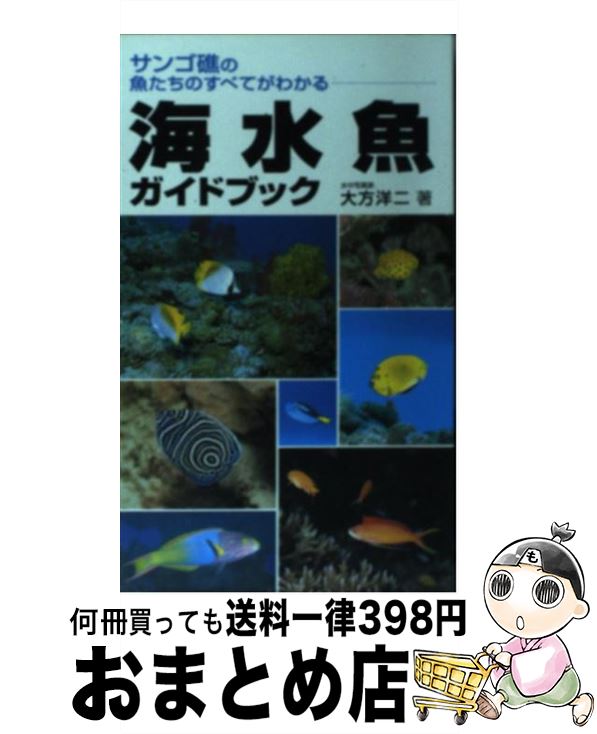 【中古】 海水魚ガイドブック サンゴ礁の魚たちのすべてがわかる / 大方 洋二 / 永岡書店 [単行本]【宅配便出荷】