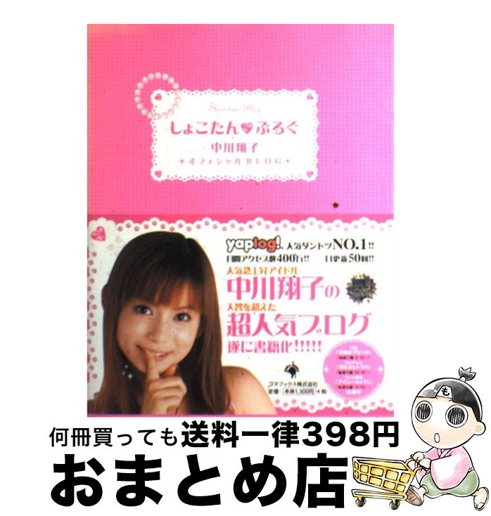 【中古】 しょこたん ぶろぐ 中川翔子オフィシャルblog / 中川 翔子 / ゴマブックス 単行本 【宅配便出荷】