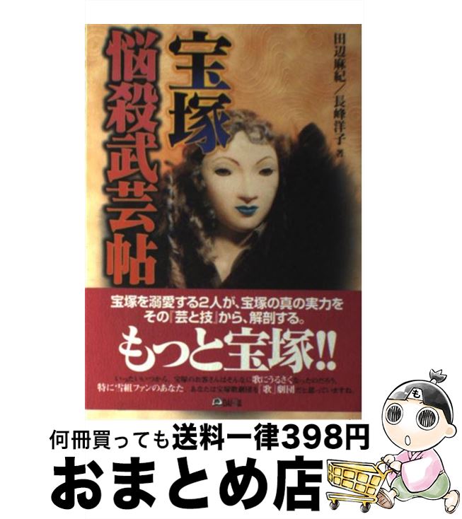 【中古】 宝塚悩殺武芸帖 / 田辺 麻紀, 長峰 洋子 / ダイエックス出版 [単行本]【宅配便出荷】