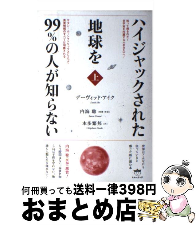 【中古】 ハイジャックされた地球を99％の人が知らない 上 / デーヴィッド?アイク, 本多 繁邦 / ヒカルランド [単行本（ソフトカバー）]【宅配便出荷】