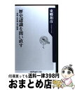 【中古】 歴史認識を問い直す 靖国 慰安婦 領土問題 / 東郷 和彦 / 角川書店 新書 【宅配便出荷】