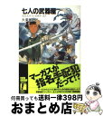  七人の武器屋 ラストスパート・ビギナーズ！ / 大楽 絢太, 今野 隼史 / KADOKAWA(富士見書房) 