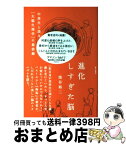 【中古】 進化しすぎた脳 中高生と語る「大脳生理学」の最前線 / 池谷 裕二, 長崎 訓子 / 朝日出版社 [単行本]【宅配便出荷】