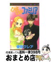 著者：愛田 クレア出版社：集英社サイズ：コミックISBN-10：4088474848ISBN-13：9784088474847■こちらの商品もオススメです ● 修羅の刻 陸奥圓明流外伝 1 / 川原 正敏 / 講談社 [コミック] ● ぴよぴよファミリア 1 / 愛田 クレア / 集英社 [コミック] ● ぴよぴよファミリア 3 / 愛田 クレア / 集英社 [コミック] ■通常24時間以内に出荷可能です。※繁忙期やセール等、ご注文数が多い日につきましては　発送まで72時間かかる場合があります。あらかじめご了承ください。■宅配便(送料398円)にて出荷致します。合計3980円以上は送料無料。■ただいま、オリジナルカレンダーをプレゼントしております。■送料無料の「もったいない本舗本店」もご利用ください。メール便送料無料です。■お急ぎの方は「もったいない本舗　お急ぎ便店」をご利用ください。最短翌日配送、手数料298円から■中古品ではございますが、良好なコンディションです。決済はクレジットカード等、各種決済方法がご利用可能です。■万が一品質に不備が有った場合は、返金対応。■クリーニング済み。■商品画像に「帯」が付いているものがありますが、中古品のため、実際の商品には付いていない場合がございます。■商品状態の表記につきまして・非常に良い：　　使用されてはいますが、　　非常にきれいな状態です。　　書き込みや線引きはありません。・良い：　　比較的綺麗な状態の商品です。　　ページやカバーに欠品はありません。　　文章を読むのに支障はありません。・可：　　文章が問題なく読める状態の商品です。　　マーカーやペンで書込があることがあります。　　商品の痛みがある場合があります。