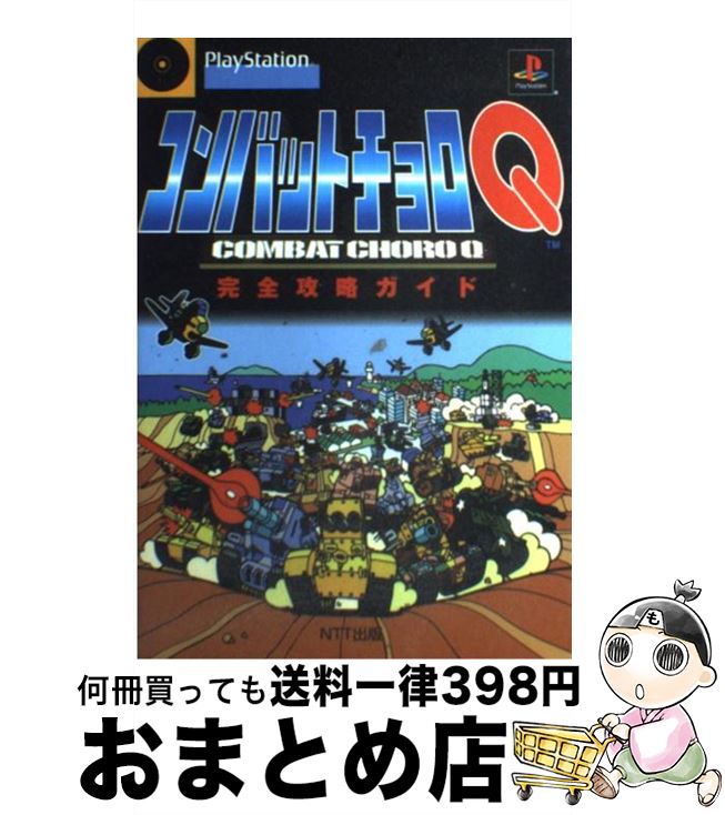【中古】 コンバットチョロQ完全攻略ガイド PlayStation / NTT出版 / NTT出版 [単行本]【宅配便出荷】