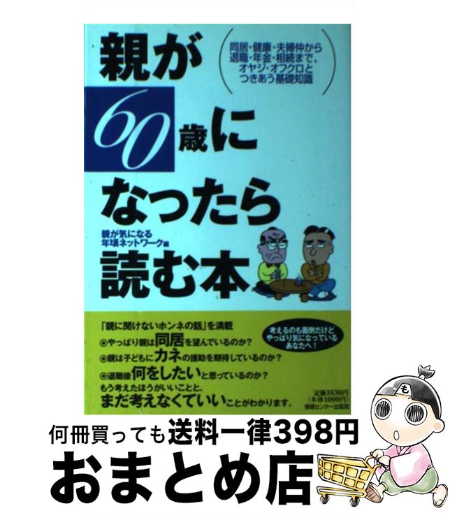 【中古】 親が60歳になったら読む本 同居・健康・夫婦仲から退職・年金・相続まで、オヤジ / 親が気に..