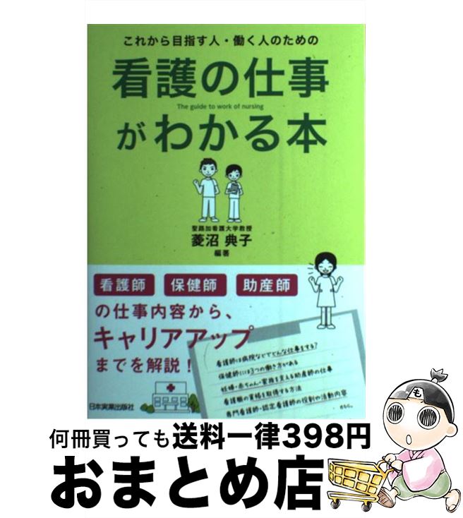 【中古】 これから目指す人・働く人のための看護の仕事がわかる本 / 菱沼 典子 / 日本実業出版社 [単行本]【宅配便出荷】