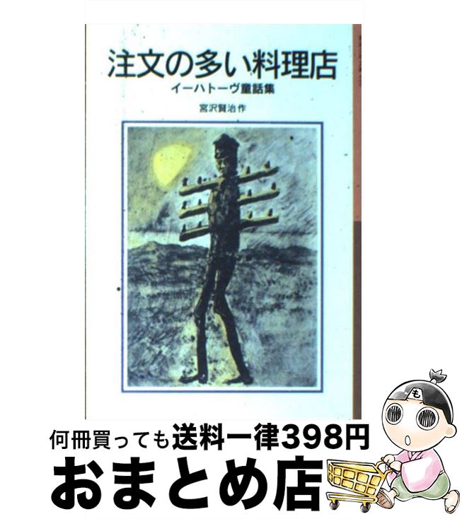 【中古】 注文の多い料理店 イーハトーヴ童話集 / 宮沢 賢治 / 岩波書店 [単行本]【宅配便出荷】