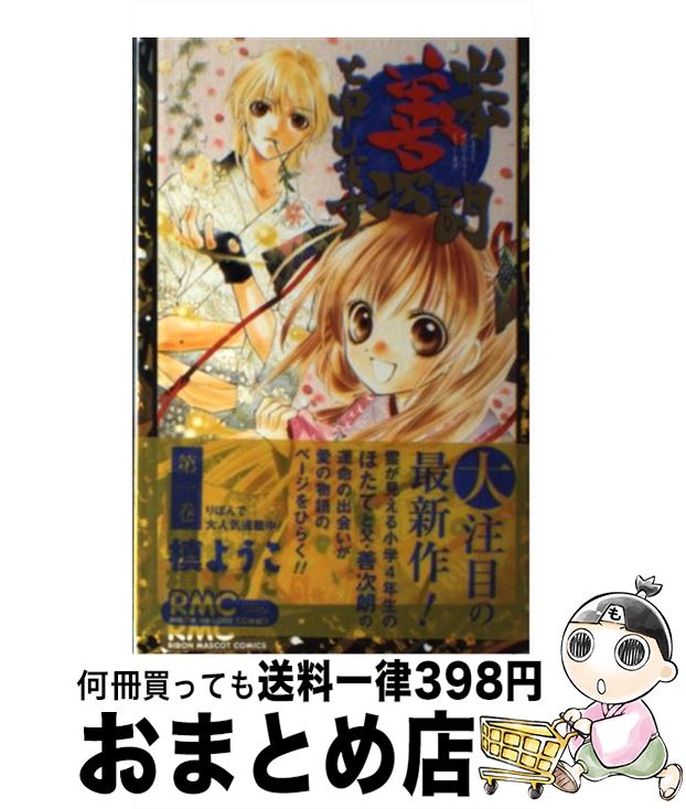 【中古】 山本善次朗と申します 第1巻 / 槙 ようこ / 集英社 [コミック]【宅配便出荷】