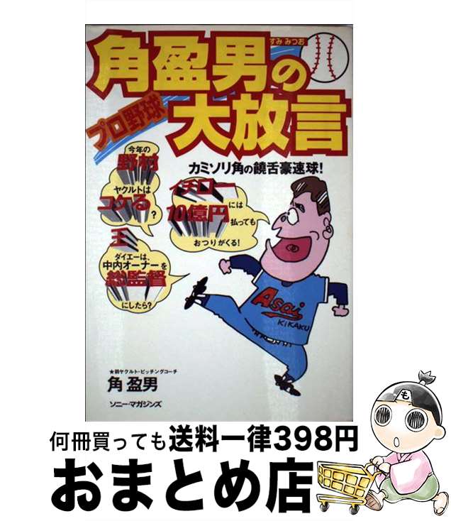 【中古】 角盈男のプロ野球大放言 カミソリ角の饒舌豪速球 / 角 盈男 / ソニ-・ミュ-ジックソリュ-ションズ [単行本]【宅配便出荷】