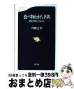 【中古】 食べ物とがん予防 健康情報をどう読むか / 坪野 吉孝 / 文藝春秋 [新書]【宅配便出荷】