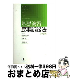 【中古】 基礎演習民事訴訟法 第2版 / 長谷部 由起子, 山本 弘, 笠井 正俊 / 弘文堂 [単行本（ソフトカバー）]【宅配便出荷】