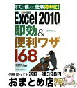 【中古】 Excel　2010の即効＆便利ワザ168 Windows　7／Vista／XP対応 / きたみあきこ, できるシリーズ編集部 / イ [単行本（ソフトカバー）]【宅配便出荷】