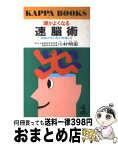 【中古】 頭がよくなる速脳術 情報は色と形で処理しろ / 川村 明宏 / 光文社 [単行本]【宅配便出荷】