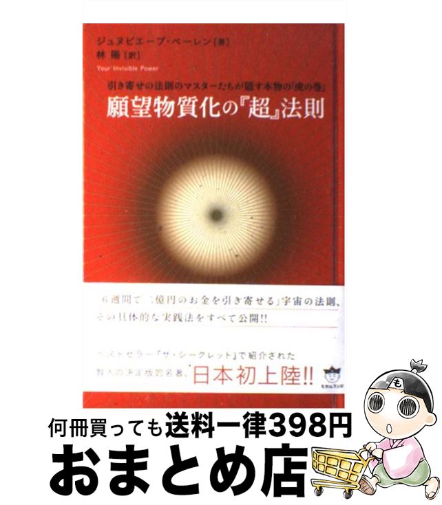  願望物質化の『超』法則 引き寄せの法則のマスターたちが隠す本物の「虎の巻」 / ジュヌビエーブ・ベーレン, 林 陽 / ヒカルランド 