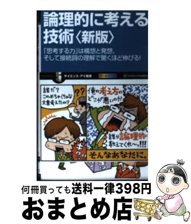 【中古】 論理的に考える技術 「思考する力」は構想と発想、そ