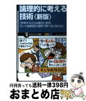 【中古】 論理的に考える技術 「思考する力」は構想と発想、そして接続詞の理解で驚 新版 / 村山 涼一 / SBクリエイティブ [新書]【宅配便出荷】