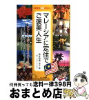 【中古】 マレーシアに定住でご褒美人生 体験者150の証言 / 阪本 恭彦, 阪本 洋子 / カナリアコミュニケーションズ [単行本]【宅配便出荷】