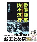 【中古】 香港領事佐々淳行 香港マカオ暴動、サイゴン・テト攻勢 / 佐々 淳行 / 文藝春秋 [文庫]【宅配便出荷】