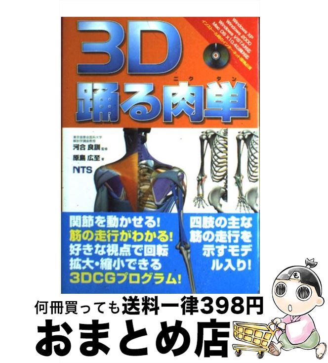 楽天もったいない本舗　おまとめ店【中古】 3D踊る肉単 / 原島 広至 / エヌ・ティー・エス [単行本]【宅配便出荷】