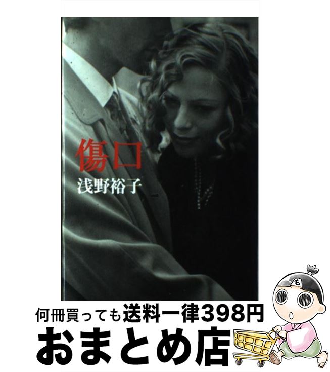 著者：浅野 裕子出版社：幻冬舎サイズ：単行本ISBN-10：4344001303ISBN-13：9784344001305■こちらの商品もオススメです ● 転がる女にコケはつかない / 浅野 ゆう子 / 扶桑社 [新書] ■通常24時間以内に出荷可能です。※繁忙期やセール等、ご注文数が多い日につきましては　発送まで72時間かかる場合があります。あらかじめご了承ください。■宅配便(送料398円)にて出荷致します。合計3980円以上は送料無料。■ただいま、オリジナルカレンダーをプレゼントしております。■送料無料の「もったいない本舗本店」もご利用ください。メール便送料無料です。■お急ぎの方は「もったいない本舗　お急ぎ便店」をご利用ください。最短翌日配送、手数料298円から■中古品ではございますが、良好なコンディションです。決済はクレジットカード等、各種決済方法がご利用可能です。■万が一品質に不備が有った場合は、返金対応。■クリーニング済み。■商品画像に「帯」が付いているものがありますが、中古品のため、実際の商品には付いていない場合がございます。■商品状態の表記につきまして・非常に良い：　　使用されてはいますが、　　非常にきれいな状態です。　　書き込みや線引きはありません。・良い：　　比較的綺麗な状態の商品です。　　ページやカバーに欠品はありません。　　文章を読むのに支障はありません。・可：　　文章が問題なく読める状態の商品です。　　マーカーやペンで書込があることがあります。　　商品の痛みがある場合があります。