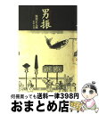 【中古】 男振 / 池波 正太郎 / 平凡社 [単行本]【宅配便出荷】