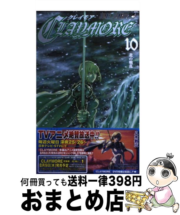 【中古】 CLAYMORE 10 / 八木 教広 / 集英社 コミック 【宅配便出荷】