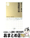 【中古】 新選組実録 / 相川 司, 菊地 明 / 筑摩書房 [新書]【宅配便出荷】