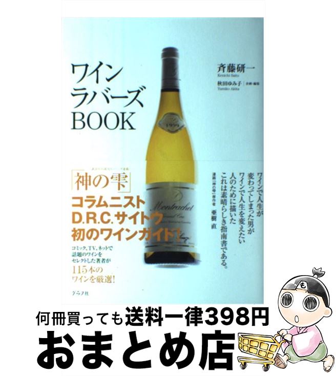  ワインラバーズbook 厳選115のベストワイン / 斉藤研一 / グラフ社 