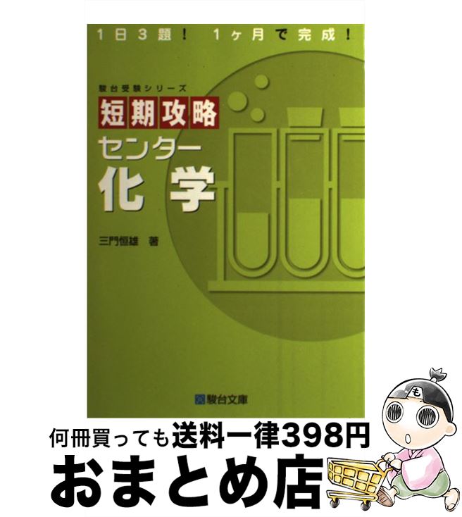 【中古】 短期攻略センター化学 / 三門 恒雄 / 駿台文庫 [単行本]【宅配便出荷】