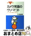 【中古】 カメラ常識のウソ・マコ